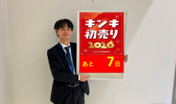 スズキの初売りまで、あと7日